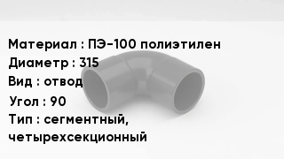 Отвод полиэтиленовый ПЭ-100 полиэтилен 315 отвод Угол:90 сегментный, четырехсекционный
